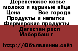  Деревенское козье молоко и куриные яйца › Цена ­ 100 - Все города Продукты и напитки » Фермерские продукты   . Дагестан респ.,Избербаш г.